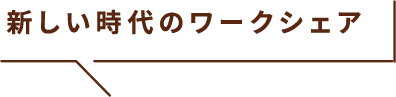 新しい時代のワークシェア